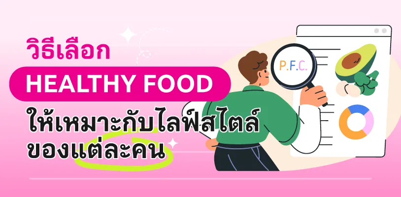 วิธีเลือก Healthy Food ให้เหมาะกับไลฟ์สไตล์ของแต่ละคน