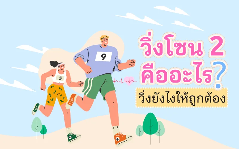 วิ่งโซน 2 คืออะไร? วิ่งยังไงให้ถูกต้อง พร้อมวิธีเลือกรองเท้าวิ่ง