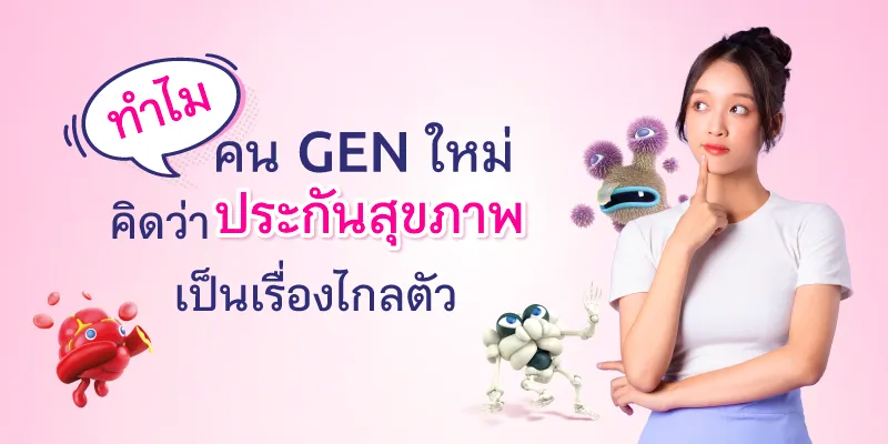  GEN ใหม่ คิดว่าประกันสุขภาพเป็นเรื่องไกลตัว