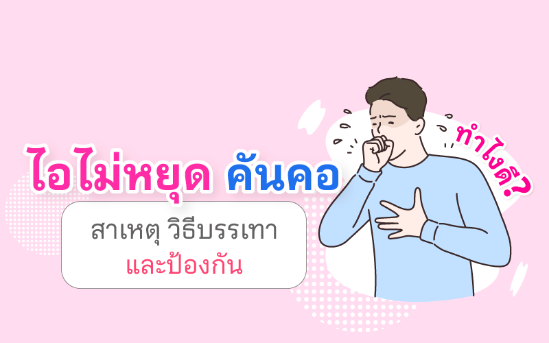 ไอไม่หยุด คันคอ ทำไงดี? สาเหตุ วิธีบรรเทา และป้องกัน