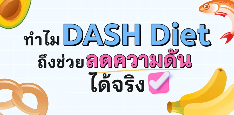 ทำไม DASH Diet ถึงช่วยลดความดันได้จริง