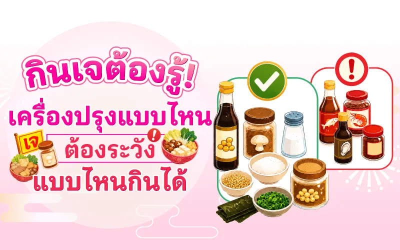 กินเจต้องรู้! เครื่องปรุงแบบไหนต้องระวัง แบบไหนกินได้
