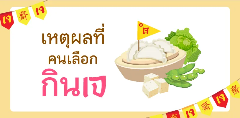 เหตุผลที่คนเลือกกินเจ
