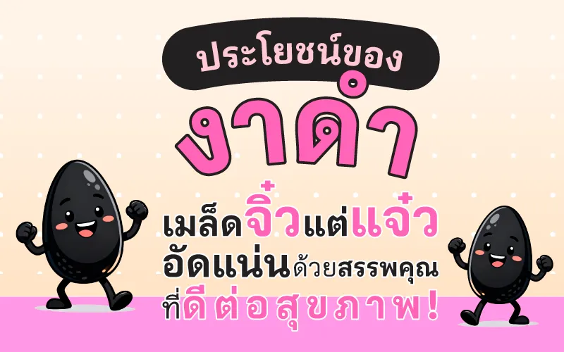 ประโยชน์ของงาดำ เมล็ดจิ๋วแต่แจ๋ว อัดแน่นด้วยสรรพคุณที่ดีต่อสุขภาพ!