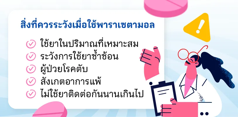 สิ่งที่ควรระวังเมื่อใช้พาราเซตามอล