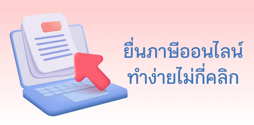 ยื่นภาษีออนไลน์ง่าย ๆ สำหรับมนุษย์เงินเดือน