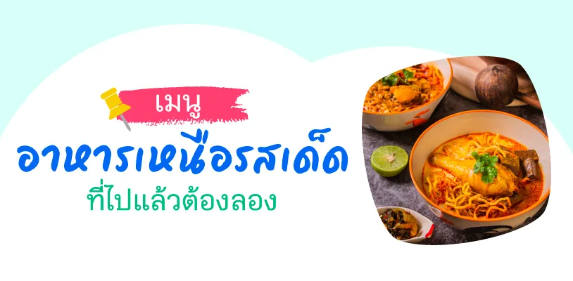 เมนูอาหารเหนือรสเด็ด