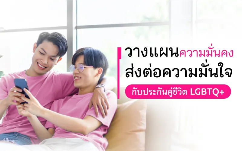 วางแผนความมั่นคง ส่งต่อความมั่นใจกับประกันคู่ชีวิต LGBTQ+