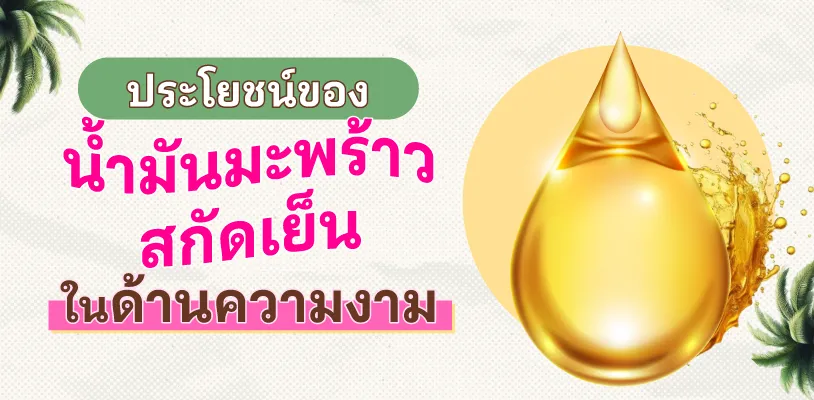 3. ประโยชน์ของน้ำมันมะพร้าวสกัดเย็น ในด้านความงาม