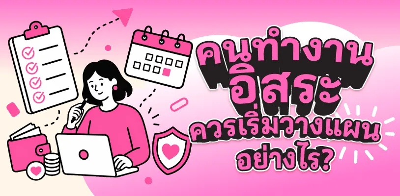 คนทำงานอิสระควรเริ่มวางแผนอย่างไร?