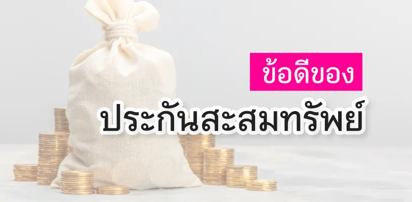 ข้อดีของประกันสะสมทรัพย์