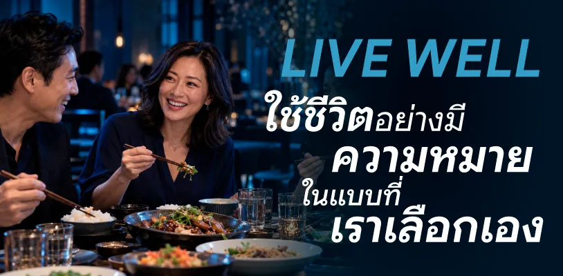 Live Well ใช้ชีวิตอย่างมีความหมาย ในแบบที่เราเลือกเอง