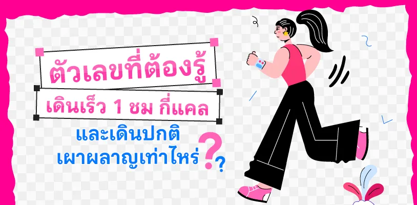 ตัวเลขที่ต้องรู้ เดินเร็ว 1 ชั่วโมง กี่แคล และเดินปกติเผาผลาญเท่าไหร่?