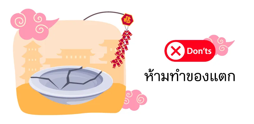 ห้ามทำของแตก
