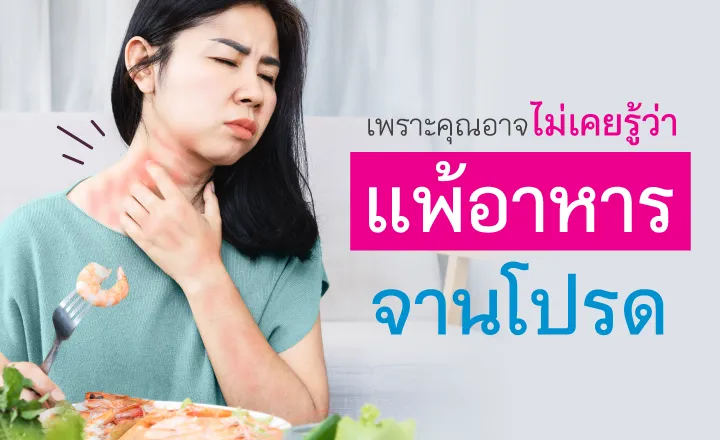 แพ้อาหาร Content 01