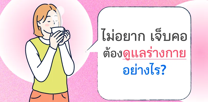 How to Prevent a Sore Throat: Tips for Taking Care of Your Health