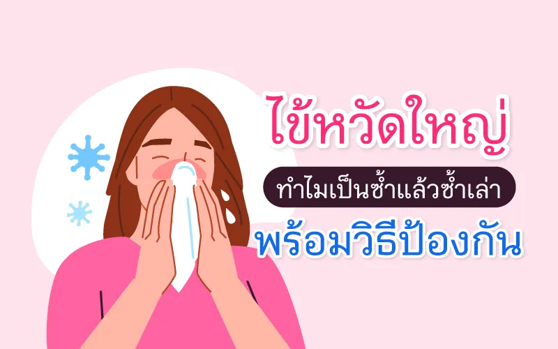 ไข้หวัดใหญ่ ทำไมเป็นซ้ำแล้วซ้ำเล่า พร้อมวิธีป้องกัน