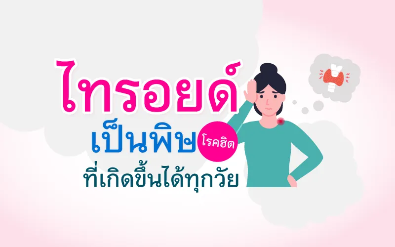 ไทรอยด์เป็นพิษ โรคฮิตที่เกิดขึ้นได้ทุกวัย