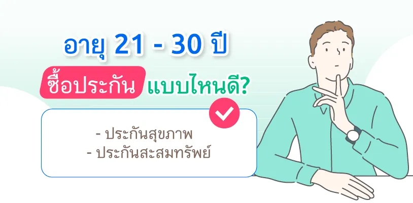 วัยทำงานอายุ 21 - 30 ปี ซื้อประกันแบบไหนดี?