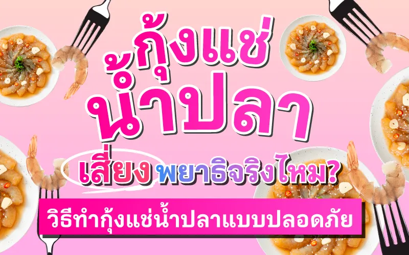 กุ้งแช่น้ำปลาเสี่ยงพยาธิจริงไหม? พร้อมวิธีทำกุ้งแช่น้ำปลา