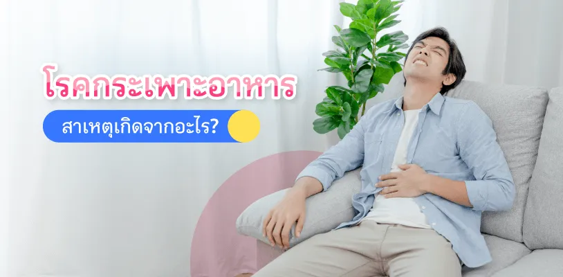 โรคกระเพาะอาหาร สาเหตุเกิดจาก อะไร