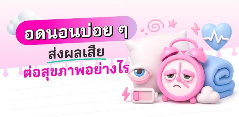 อดนอนบ่อย ๆ ส่งผลเสียต่อสุขภาพอย่างไร