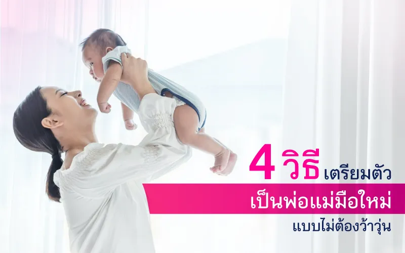 4 วิธีเตรียมตัวเป็นพ่อแม่มือใหม่ แบบไม่ต้องว้าวุ่น