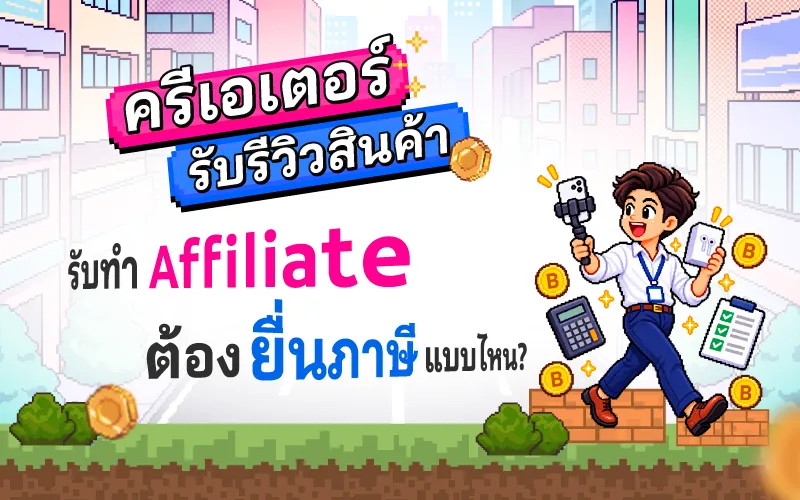 ครีเอเตอร์ รับรีวิวสินค้า ทำ Affiliate ต้องยื่นภาษีแบบไหน?