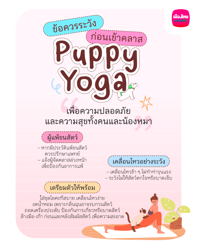 ข้อควรระวังก่อนเข้าคลาส Puppy Yoga