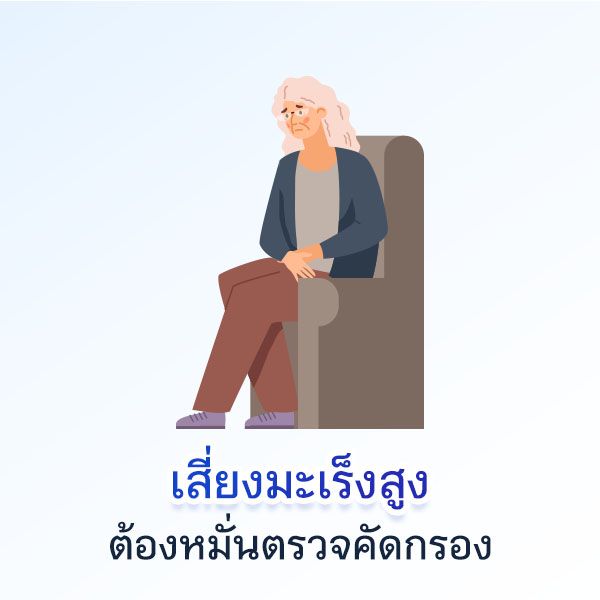 เสี่ยงมะเร็งสูง ต้องหมั่นตรวจคัดกรอง