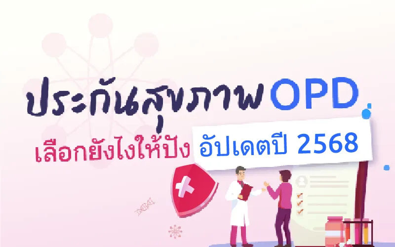 ประกันสุขภาพ OPD เลือกยังไงให้ปัง อัปเดต ปี 2568