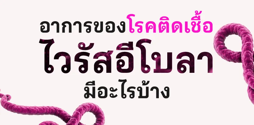 อาการของโรคติดเชื้อไวรัสอีโบลา มีอะไรบ้าง