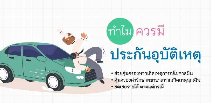 ทำไมควรมี ประกันอุบัติเหตุ