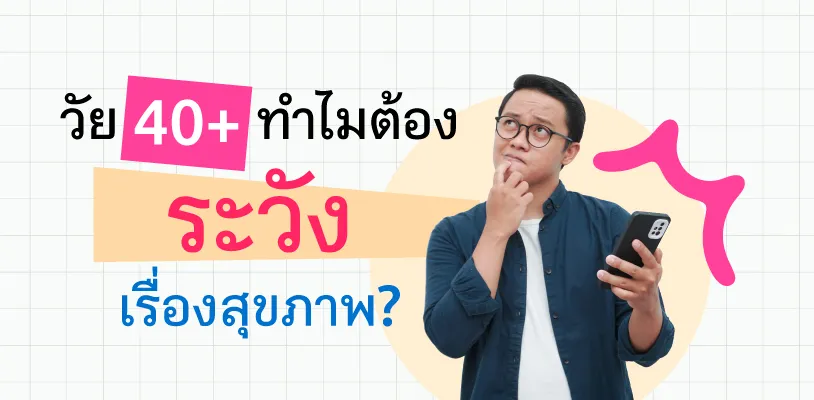 สุขภาพในวัย 40 ปีขึ้นไปที่ต้องระวัง