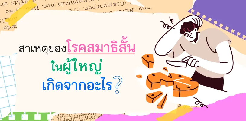 สาเหตุของโรคสมาธิสั้นในผู้ใหญ่เกิดจากอะไร