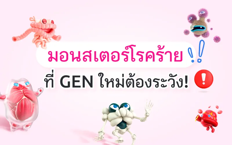 มอนสเตอร์โรคร้ายที่ GEN ใหม่ต้องระวัง!