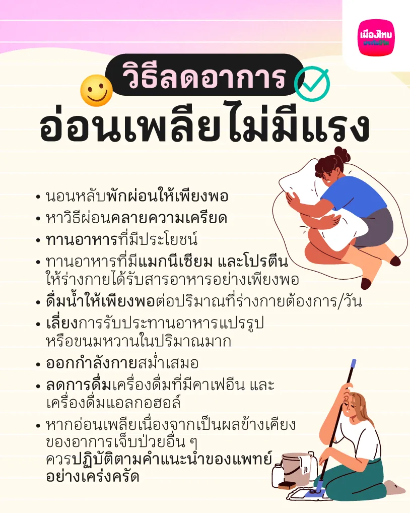 วิธีลดอาการอ่อนเพลีย ไม่มีแรง