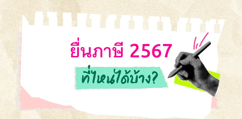 ยื่นภาษี 2567 ที่ไหนได้บ้าง?