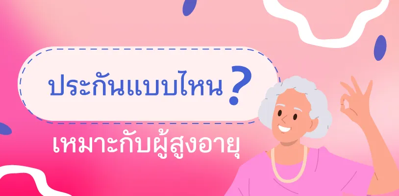 ประกันแบบไหนเหมาะกับผู้สูงอายุ?