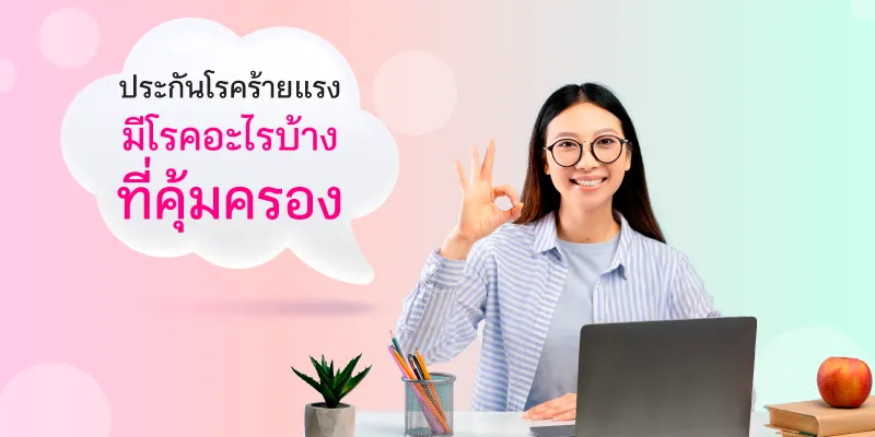 ประกันโรคร้ายแรง มีโรคอะไรบ้าง ที่คุ้มครอง