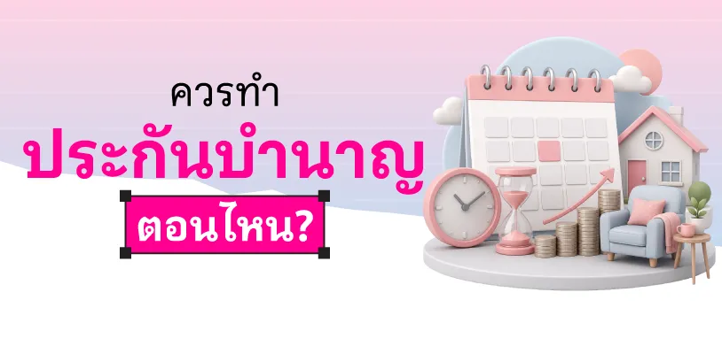 ควรทำประกันบำนาญตอนไหน?