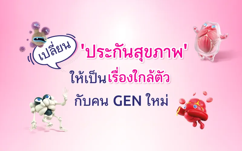 เปลี่ยน 'ประกันสุขภาพ' ให้เป็นเรื่องใกล้ตัวกับคน GEN ใหม่