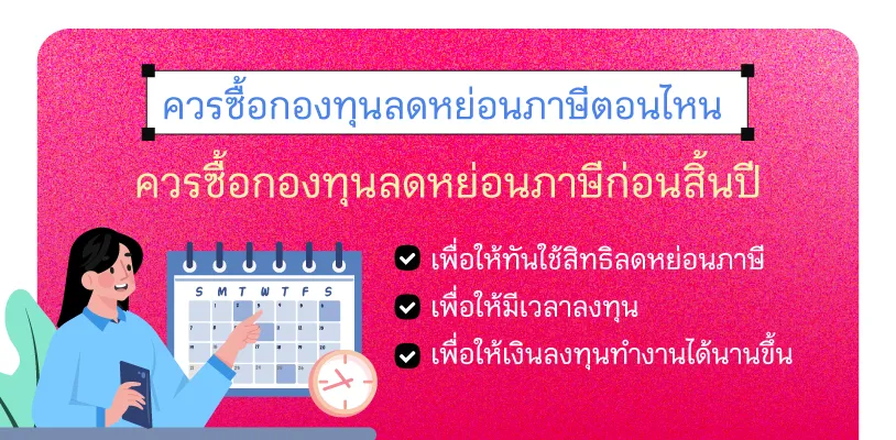 ควรซื้อกองทุนลดหย่อนภาษีตอนไหน