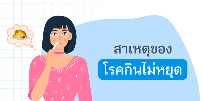 ภาพประกอบ แค่อยากหรือหิว 02