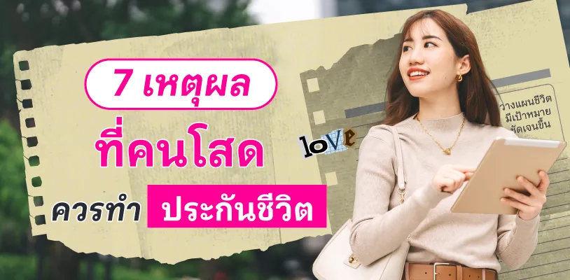 7 เหตุผลที่คนโสดควรทำประกันชีวิต