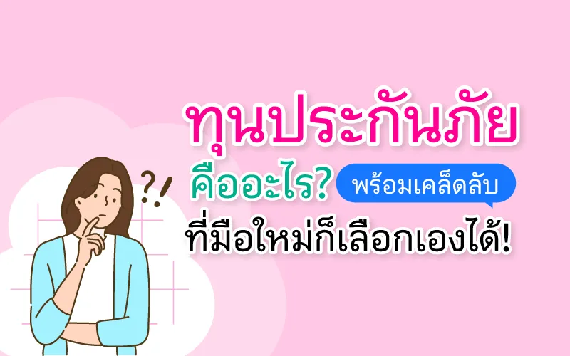 ทุนประกันภัยคืออะไร? พร้อมเคล็ดลับที่มือใหม่ก็เลือกเองได้!