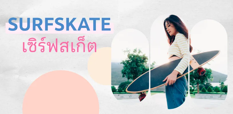 Surfskate (เซิร์ฟสเก็ต)