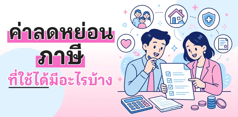 ค่าลดหย่อนภาษีที่ใช้ได้มีอะไรบ้าง