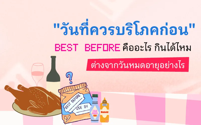 "วันที่ควรบริโภคก่อน" Best Before คืออะไร กินได้ไหม ต่างจากวันหมดอายุอย่างไร