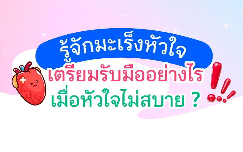 รู้จักมะเร็งหัวใจ เตรียมรับมืออย่างไร เมื่อหัวใจไม่สบาย?
